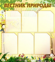 Стенд "Вестник природы" (вариант 3) - «globural.ru» - Набережные Челны