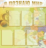 Стенд "Я познаю мир" (вариант 3) - «globural.ru» - Набережные Челны