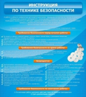 Стенд "Инструкция по технике безопасности" - «globural.ru» - Набережные Челны