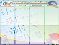 Стенд "Уголок математики" - «globural.ru» - Набережные Челны