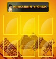 Стенд "Классный уголок" (вариант 2) - «globural.ru» - Набережные Челны