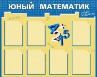 Стенд "Юный математик" - «globural.ru» - Набережные Челны