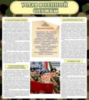 Стенд "Устав военной службы" - «globural.ru» - Набережные Челны