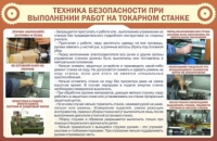 Стенд "ТБ при выполнении работ на токарном станке" - «globural.ru» - Набережные Челны