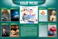 Стенд "Юный физик" (вариант 2) - «globural.ru» - Набережные Челны