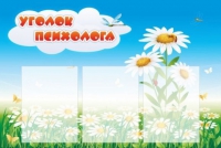Стенд "Уголок психолога" (вариант 2) - «globural.ru» - Набережные Челны