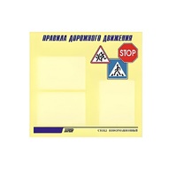 Стенд  "Правила дорожного движения" (вариант 1) - «globural.ru» - Набережные Челны