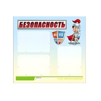 Стенд "Безопасность" (вариант 1) - «globural.ru» - Набережные Челны