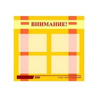 Стенд "Внимание!" - «globural.ru» - Набережные Челны