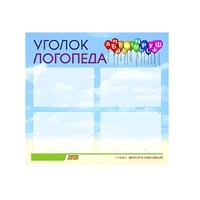 Стенд  "Уголок логопеда" (вариант 3) - «globural.ru» - Набережные Челны