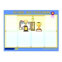 Стенд "Наши достижения" (вариант 1) - «globural.ru» - Набережные Челны