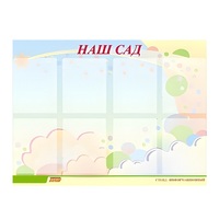 Стенд "Наш сад" - «globural.ru» - Набережные Челны