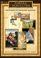 Азбука искусства. Программно-методический комплекс - «globural.ru» - Набережные Челны