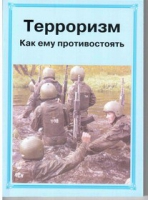 Брошюра "Терроризм. Как ему противостоять." - «globural.ru» - Набережные Челны