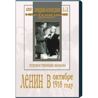 DVD художественный фильм "Ленин в октябре. Ленин в1918 году" - «globural.ru» - Набережные Челны