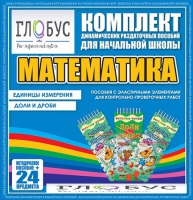 Комплект динамических раздаточных пособий - Математика (Эластичные элементы) – Единицы измерения. Доли и дроби - «globural.ru» - Набережные Челны