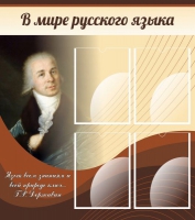 Стенд "В мире русского языка" - «globural.ru» - Набережные Челны