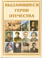 Брошюра "Выдающиеся герои Отечества" - «globural.ru» - Набережные Челны
