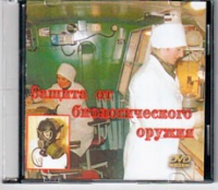 DVD Защита от биологического оружия. - «globural.ru» - Набережные Челны