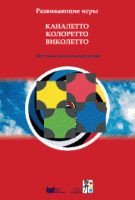 Развивающие игры Каналетто, Колоретто, Виколетто. Методические рекомендации - «globural.ru» - Набережные Челны
