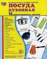 Демонстрационные карточки "Посуда кухонная" - «globural.ru» - Набережные Челны