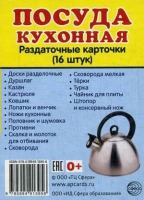 Раздаточные карточки "Посуда кухонная" - «globural.ru» - Набережные Челны
