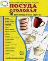 Демонстрационные карточки "Посуда столовая" - «globural.ru» - Набережные Челны