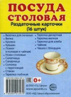 Раздаточные карточки "Посуда столовая" - «globural.ru» - Набережные Челны