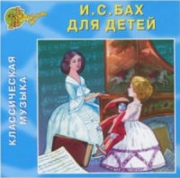 CD "Классическая музыка. Бах для детей" - «globural.ru» - Набережные Челны