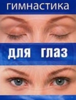DVD "Гимнастика  для глаз" - «globural.ru» - Набережные Челны