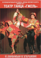 DVD "С любовью к украине" (танцы разных народов) - «globural.ru» - Набережные Челны