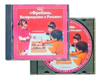 DVD "Фребель. Возвращение в Россию" - «globural.ru» - Набережные Челны