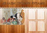 Стенд "Делаем своими руками" - «globural.ru» - Набережные Челны