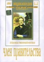 DVD художественный фильм "Член правительства" - «globural.ru» - Набережные Челны