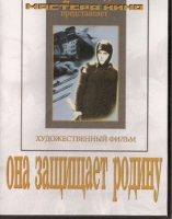 DVD художественный фильм "Она защищает родину" - «globural.ru» - Набережные Челны