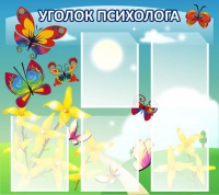 Стенд "Уголок психолога" (вариант 3) - «globural.ru» - Набережные Челны
