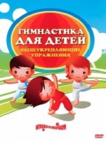 DVD "Гимнастика для детей. Общеукрепляющие упражнения" - «globural.ru» - Набережные Челны