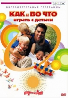 DVD "Как и во что играть с детьми" - «globural.ru» - Набережные Челны