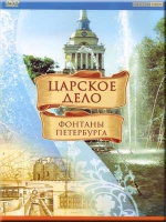 DVD "Царское дело: Фонтаны Петербурга" - «globural.ru» - Набережные Челны