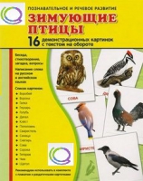 Демонстрационные карточки "Зимующие птицы" - «globural.ru» - Набережные Челны