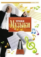 DVD "Уроки музыки" - «globural.ru» - Набережные Челны