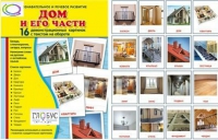 Демонстрационные карточки "Дом и его части" - «globural.ru» - Набережные Челны