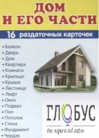 Раздаточные карточки "Дом и его части" - «globural.ru» - Набережные Челны