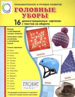 Демонстрационные карточки "Головные уборы" - «globural.ru» - Набережные Челны