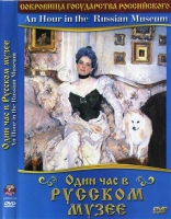 DVD "Один час в Русском музее" - «globural.ru» - Набережные Челны