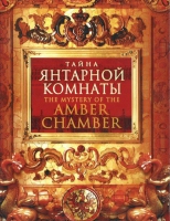DVD "Тайна Янтарной комнаты" - «globural.ru» - Набережные Челны