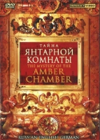 DVD "Тайна Янтарной комнаты" на 6 языках - «globural.ru» - Набережные Челны