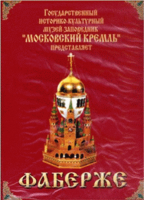 DVD "Московский Кремль: Фаберже" - «globural.ru» - Набережные Челны