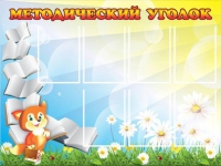 Стенд "Методический уголок" (вариант 1) - «globural.ru» - Набережные Челны