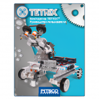 Конструктор TETRIX. Руководство пользователя - «globural.ru» - Набережные Челны